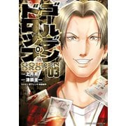 【期間限定閲覧 無料お試し版 2025年12月3日まで】ゴールデンドロップ（3）（講談社） [電子書籍]