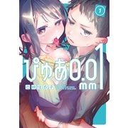 【期間限定閲覧 無料お試し版 2025年12月3日まで】ぴゅあ0.01mm（1）（講談社） [電子書籍]