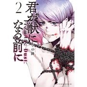 【期間限定閲覧 無料お試し版 2025年12月3日まで】君が獣になる前に（2）（講談社） [電子書籍]
