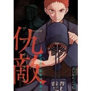 【期間限定閲覧 試し読み増量版 2025年12月3日まで】仇敵-アダガタキ-（1）（講談社） [電子書籍]