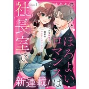 【期間限定閲覧 無料お試し版 2025年12月3日まで】ほろよいロマンスは社長室で（comic tint） 分冊版（1）（講談社） [電子書籍]