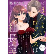 【期間限定閲覧 無料お試し版 2025年12月3日まで】ほろよいロマンスは社長室で（comic tint） 分冊版（2）（講談社） [電子書籍]
