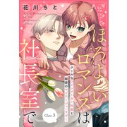 【期間限定閲覧 無料お試し版 2025年12月3日まで】ほろよいロマンスは社長室で（comic tint） 分冊版（3）（講談社） [電子書籍]