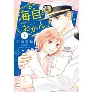 【期間限定閲覧 無料お試し版 2025年12月3日まで】海自とおかん（1）（講談社） [電子書籍]