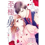 【期間限定閲覧 無料お試し版 2025年12月3日まで】至極の男～もう一度愛される夜（1）（講談社） [電子書籍]