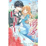 【期間限定閲覧 無料お試し版 2025年12月3日まで】異世界で溺愛はビギナーです！ ―無自覚な聖女とエリート辺境伯の恋するスローライフ―【マイクロ】 1（小学館） [電子書籍]