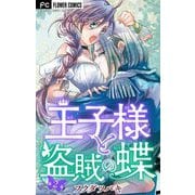 【期間限定閲覧 無料お試し版 2025年12月3日まで】王子様と盗賊の蝶【マイクロ】 2（小学館） [電子書籍]