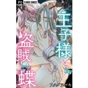 【期間限定閲覧 無料お試し版 2025年12月3日まで】王子様と盗賊の蝶【マイクロ】 5（小学館） [電子書籍]