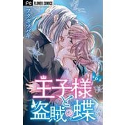 【期間限定閲覧 無料お試し版 2025年12月3日まで】王子様と盗賊の蝶【マイクロ】 6（小学館） [電子書籍]