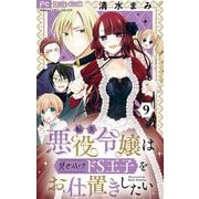 【期間限定閲覧 無料お試し版 2025年12月3日まで】転生悪役令嬢は見せかけドS王子をお仕置きしたい【マイクロ】 9（小学館） [電子書籍]