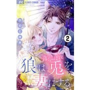【期間限定閲覧 無料お試し版 2025年12月3日まで】狼は落ちこぼれ兎を妻にする【マイクロ】 2（小学館） [電子書籍]