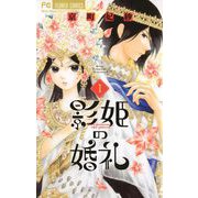 【期間限定閲覧 無料お試し版 2025年12月3日まで】影姫の婚礼 1（小学館） [電子書籍]