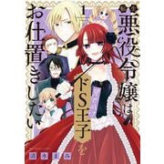 【期間限定閲覧 無料お試し版 2025年12月3日まで】転生悪役令嬢は見せかけドS王子をお仕置きしたい 1（小学館） [電子書籍]
