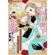 【期間限定閲覧 無料お試し版 2025年12月3日まで】ラスボス国王陛下はご寵愛がすぎる～推し悲恋キャラに転生したので平穏エンドを目指します～ 1（小学館） [電子書籍]