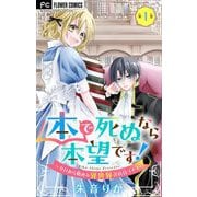 【期間限定閲覧 無料お試し版 2025年12月3日まで】本で死ぬなら本望です！～ゼロから始める異世界書店員ライフ～【マイクロ】 1（小学館） [電子書籍]