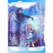 【期間限定閲覧 無料お試し版 2025年12月3日まで】転生シンデレラはガラスの靴を履きたくない【マイクロ】 1（小学館） [電子書籍]