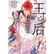 【期間限定閲覧 試し読み増量版 2025年12月3日まで】王と后 1（小学館） [電子書籍]