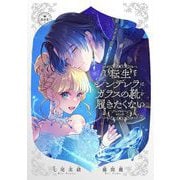 【期間限定閲覧 試し読み増量版 2025年12月3日まで】転生シンデレラはガラスの靴を履きたくない ～アンソロジーコミック～（小学館） [電子書籍]