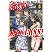 ダンジョンで戦い続けて20年の童貞勇者、地上に戻ったら男女比1：1000の世界だった（ノベル）2巻（双葉社） [電子書籍]