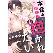 本音を言えば抱かれたい 分冊版 ： 1（双葉社） [電子書籍]