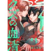 クズの血清 分冊版 ： 1（双葉社） [電子書籍]