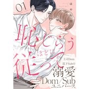 恥じらうほどに従って 分冊版 ： 1（双葉社） [電子書籍]