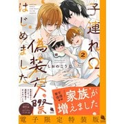 子連れΩ、偽装交際はじめました ： 2 【電子限定特装版】（双葉社） [電子書籍]
