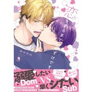 恋をするまでおあずけです 【特別描き下ろし漫画付き】（双葉社） [電子書籍]