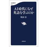 AI時代になぜ英語を学ぶのか（文藝春秋） [電子書籍]