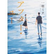 アフター・ユー（文藝春秋） [電子書籍]