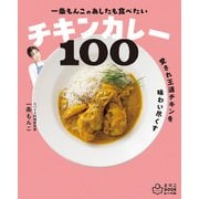 一条もんこの あしたも食べたいチキンカレー100（主婦の友社） [電子書籍]