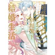 好感度ゼロからはじまる宰相閣下との結婚生活【単行本版・電子限定かきおろし付】 3（リブレ） [電子書籍]