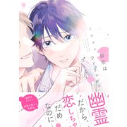 初恋はフーリッシュ・ゴースト【電子限定かきおろし付】（リブレ） [電子書籍]