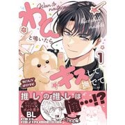 わんと鳴いたらキスして撫でて（1）【電子特別版】（リブレ） [電子書籍]