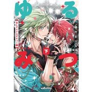ゆるみつ 下 BLアイドルデビュー編【電子限定かきおろし付】（リブレ） [電子書籍]