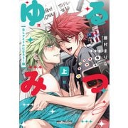 ゆるみつ 上 BLアイドルになろう！編【電子限定かきおろし付】（リブレ） [電子書籍]