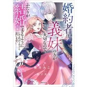 婚約者は義妹の方が大切なので、ふたりが結婚できるようにしてあげようと思います。（講談社） [電子書籍]