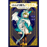 小説 とんがり帽子のアトリエ スペシャルストーリーズ（講談社） [電子書籍]