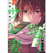 嗤うサレ妻 復讐の好機は逃さない（分冊版） 【第20話】（ぶんか社） [電子書籍]