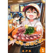 今日の現場と終演ごはん （1） 【かきおろし漫画付】（ぶんか社） [電子書籍]