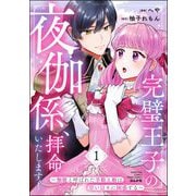完璧王子の夜伽係、拝命いたします！ ～無能と呼ばれた羊数え姫は甘い日々に困惑する～ （1） 【かきおろし小説付】（ぶんか社） [電子書籍]