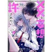 ××な妄想だけなら許されたい 無愛想JKのヒミツの初恋は前途多難 （1） 【かきおろし漫画付】（ぶんか社） [電子書籍]