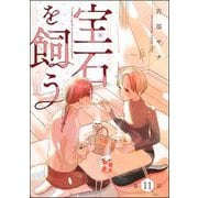宝石を飼う（分冊版） 【第11話】（ぶんか社） [電子書籍]
