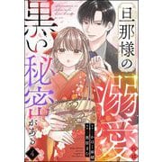 旦那様の溺愛には黒い秘密がある（分冊版） 【第4話】（ぶんか社） [電子書籍]