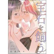 宝石を飼う （2） 【かきおろし漫画付】（ぶんか社） [電子書籍]