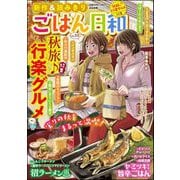 ごはん日和 Vol.55 秋旅♪ 行楽グルメ（ぶんか社） [電子書籍]