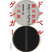 ドッペルゲンガー 鏡の世界への旅（岩波書店） [電子書籍]