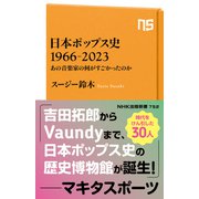 日本ポップス史 1966-2023 あの音楽家の何がすごかったのか（NHK出版） [電子書籍]