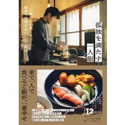孤独を満たす一人飯 - 一人暮らしの楽しみ方と、簡単で地味なおいしいご飯50 -（ワニブックス） [電子書籍]