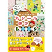 丸シール遊びBOOK - シール1枚で無限大！ -（ワニブックス） [電子書籍]